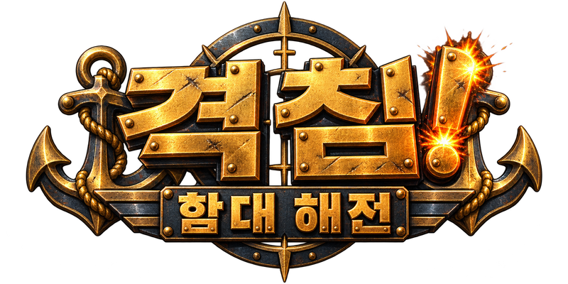 격침! 함대 해전